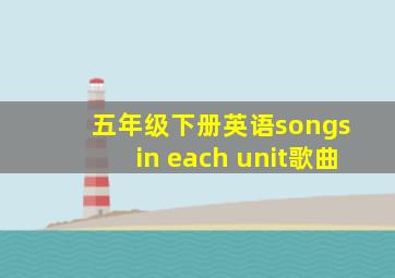 五年级下册英语songs in each unit歌曲